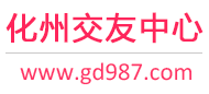 化州交友中心